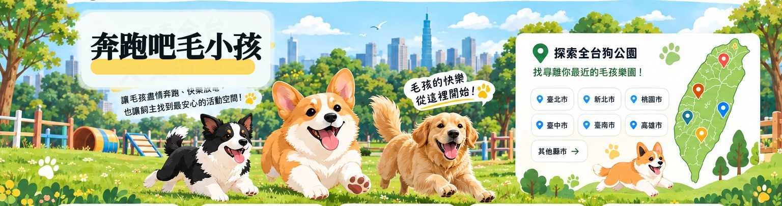 犬隻活動區插畫，狗狗在公園奔跑並顯示台灣狗公園探索地圖