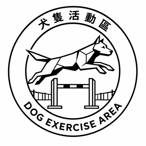 犬隻活動區 Dog Exercise Area Logo